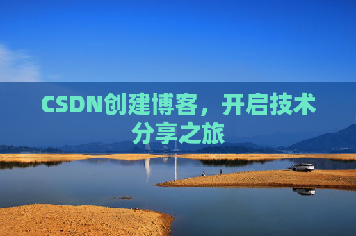 CSDN创建博客,开启技术分享之旅